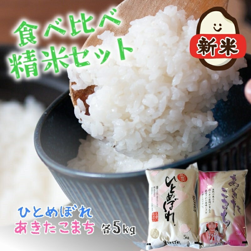 【ふるさと納税】【令和5年産 新米】食べ比べ 精米セット ひとめぼれ＆あきたこまち 各5kg 計10kg 秋田県 能代市産 お米 ブランド米 もちもち あっさり ふっくら やわらか 　お届け：入金確認後、2週間～1か月程度でお届けします。(4)