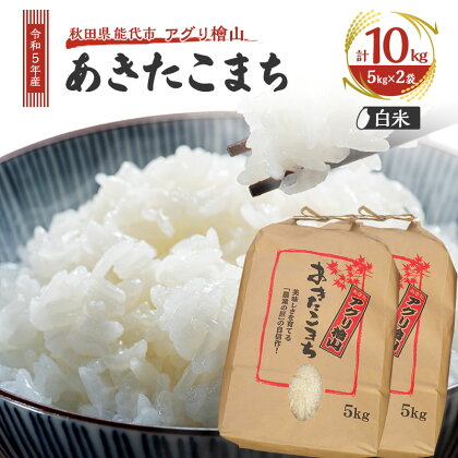 【白米】秋田県産 あきたこまち 10kg (5kg×2袋) アグリ檜山米 令和5年産　【 ブランド米 冷めてもおいしい 】　お届け：入金確認後、2週間～1か月程度でお届けします。