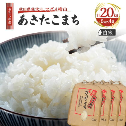 【白米】秋田県産 あきたこまち 20kg (5kg×4袋) アグリ檜山米 令和5年産　【 ブランド米 冷めてもおいしい 】　お届け：入金確認後、2週間～1か月程度でお届けします。