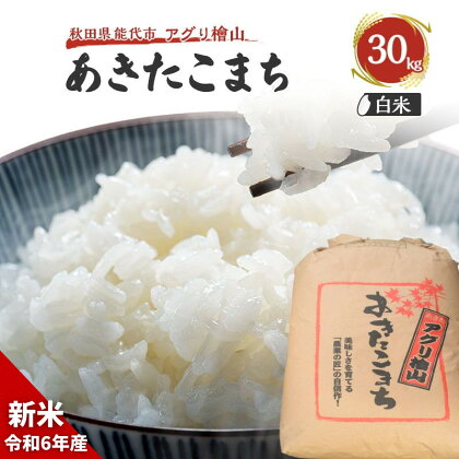 【白米】秋田県産 あきたこまち 30kg アグリ檜山米 令和5年産　【 ブランド米 冷めてもおいしい 】　お届け：入金確認後、2週間～1か月程度でお届けします。