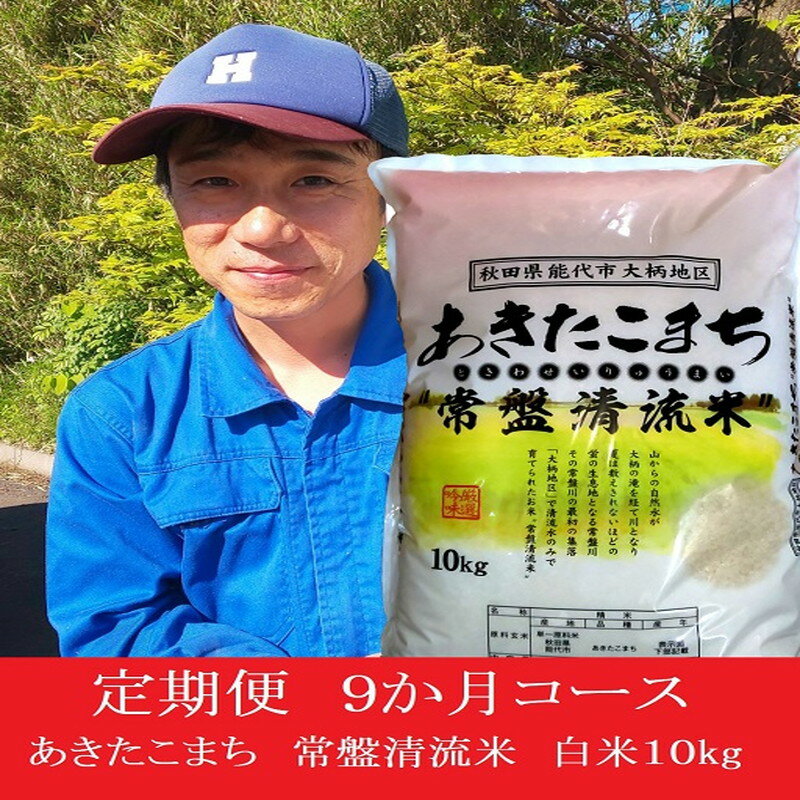 《定期便9ヶ月》【白米】秋田県産 あきたこまち 10kg×9回 計90kg 常盤清流米 令和5年産　【定期便・ ブランド米 ご飯 主食 おにぎり お弁当 】　お届け：入金確認後、翌月25日頃にお届け。以降、毎月25日頃、9ヶ月連続でお届けします。