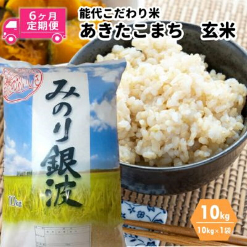 《定期便6ヶ月》【玄米】あきたこまち 10kg×6回 計60kg ごはんソムリエが選ぶ 能代こだわり米 令和5年産　【定期便・ ブランド米 あっさり モチモチ 】　お届け：入金確認後、翌月25日頃にお届け。以降、毎月25日頃、6ヶ月連続でお届けします。