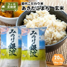 【ふるさと納税】《定期便3ヶ月》【玄米】あきたこまち 20kg (10kg×2袋)×3回 計60kg ごはんソムリエが選ぶ 能代こだわり米 令和5年産　【定期便・ ブランド米 あっさり モチモチ 】　お届け：入金確認後、翌月25日頃にお届け。以降、毎月25日頃、3ヶ月連続でお届けします。