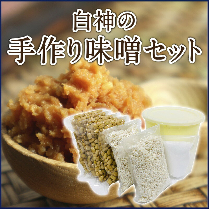 白神屋 白神の手作り味噌セット 2kg [ 大豆製品 味噌づくり 発酵食品 自分で作る 味噌づくりキット ] お届け:入金確認後、2週間〜1か月程度でお届けします。