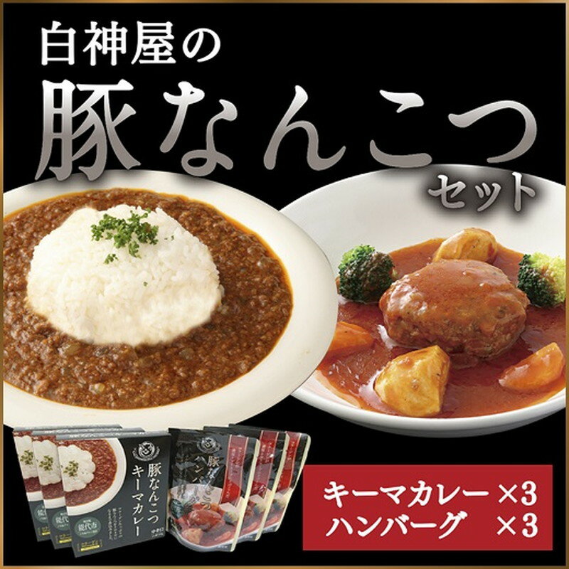 白神屋 豚なんこつキーマカレー＆ハンバーグ 3個セット　【 惣菜 レトルトカレー ソウルフード コラーゲン 洋食 便利 レトルトハンバーグ 】　お届け：入金確認後、2週間～1か月程度でお届けします。