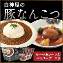 14位! 口コミ数「0件」評価「0」白神屋 豚なんこつキーマカレー＆ハンバーグ 3個セット　【 惣菜 レトルトカレー ソウルフード コラーゲン 洋食 便利 レトルトハンバーグ ･･･ 