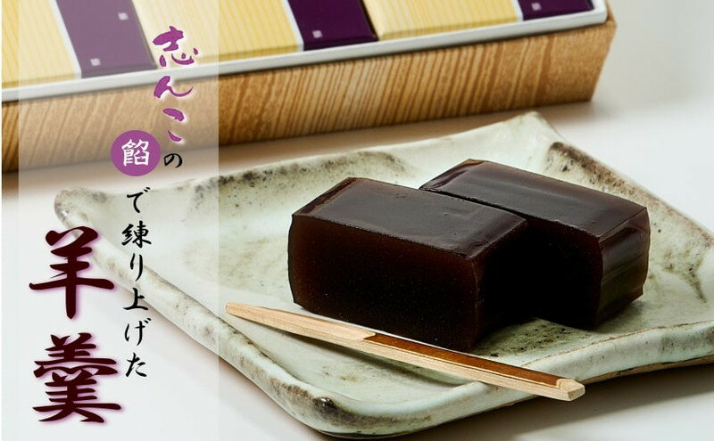 志んこの餡で練り上げた 羊羹 6本入り　【 お菓子 和菓子 スイーツ 和スイーツ お茶のお供 おやつ お茶うけ 】　お届け：入金確認後、2週間～1か月程度でお届けします。