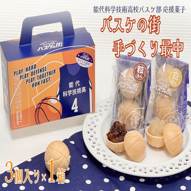 【ふるさと納税】お菓子のセキト バスケの街手づくり最中 3個