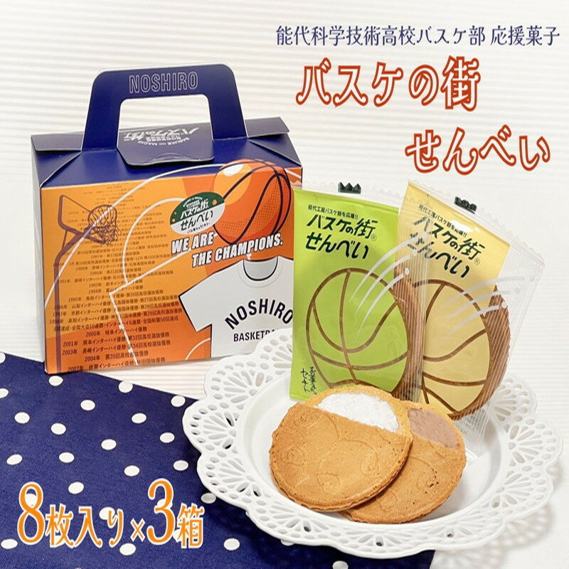 クッキー・焼き菓子(ゴーフル)人気ランク1位　口コミ数「0件」評価「0」「【ふるさと納税】お菓子のセキト バスケの街せんべい 8枚入り×3箱【能代科学技術高校承認BOX入り】　【 お菓子 スイーツ お茶のお供 おやつ ゴーフル 】　お届け：入金確認後、2週間～1か月程度でお届けします。」