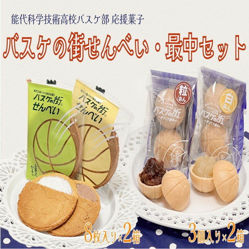 【ふるさと納税】お菓子のセキト バスケの街せんべい 8枚入り×2箱・バスケの街手づくり最中 3個入り×2箱 計4箱【能代科学技術高校承認B..