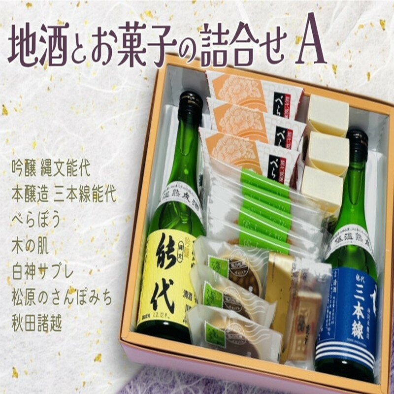 お菓子のセキト 地酒とお菓子の詰合せ Aセット 吟醸 縄文能代・本醸造 三本線能代・お菓子5種詰合せ [ スイーツ スイーツ詰合せ スイーツセット 和スイーツ ゆべし サブレ おやつ お茶のお供 ] お届け:入金確認後、2週間〜1か月程度でお届けします。