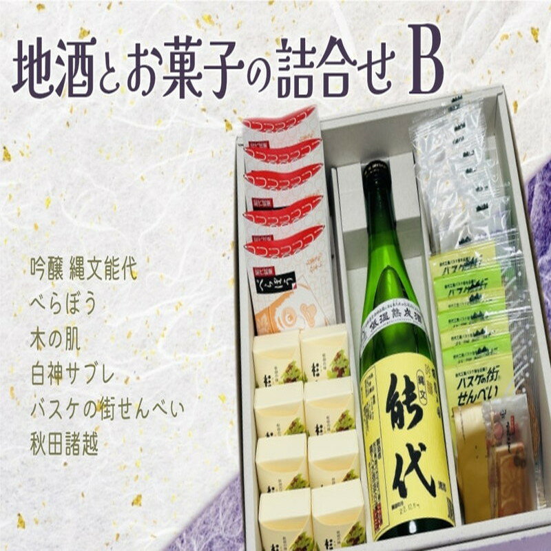 内容量【お酒の内容】 吟醸・縄文能代（720ml×1本） 【お菓子内容】 べらぼう（5個） 杉の肌（8個） 白神サブレ（8枚） バスケの街せんべい（7枚） 秋田諸越（1袋）事業者株式会社 セキト配送方法冷蔵配送お届け時期入金確認後、2週間～1か月程度でお届けします。備考※画像はイメージです。※20歳未満の飲酒は法律で禁止されています。20歳未満の方のお申し込みは受け付けておりません。※お届け日時（着日指定・時間指定など）のご指定を承っておりません。予めご了承ください。 名称吟醸・縄文能代（720ml×1本）原材料パッケージに記載保存方法冷暗所保存 名称お菓子の詰合せべらぼう（5個）／杉の肌（8個）／白神サブレ（8枚）／バスケの街せんべい（7枚）／秋田諸越（1袋）原材料パッケージに記載賞味期限常温で出荷から10日保存方法常温販売者株式会社セキト 秋田県能代市字下内崎63-13 ・ふるさと納税よくある質問はこちら ・寄附申込みのキャンセル、返礼品の変更・返品はできません。あらかじめご了承ください。【ふるさと納税】お菓子のセキト 地酒とお菓子の詰合せ Bセット 吟醸 縄文能代・お菓子5種詰合せ　【 スイーツ スイーツ詰合せ スイーツセット 和スイーツ ゆべし サブレ おやつ お茶のお供 】　お届け：入金確認後、2週間～1か月程度でお届けします。 お菓子のセキトが贈る、能代を代表する蔵元喜久水酒造のお酒と、能代にちなんだネーミングのお菓子5種類が入った詰合せです！ ■吟醸・縄文能代 能代産 酒米「花吹雪」を100％使用、55％精米したしっかりとした味わい。 ■べらぼう 【栗】と【くるみ】の2つの味をホイルに包み、しっとり焼き上げました。1つの小箱に2つの味が入っています。 ■杉の肌 香ばしいくるみをたっぷり入れた、甘みを抑えた歯切れの良い「ゆべし」です。 ■白神サブレ 白神山地に生い茂るブナの葉をイメージし、フレッシュバターをたっぷり使いサクッと軽く焼き上げました。 ■バスケの街せんべい バスケットボール強豪校として名を馳せる能代工業高校（現・能代科学技術高校）バスケ部を応援したい！という思いから生まれました。くちどけの良い薄焼きせんべい（ゴーフル）に、「チョコ」と「バニラ」のクリームをサンドしたお菓子です。 ■秋田諸越（あきた もろこし） 「もろもろの菓子に越えて風味よし」という意味から名づけられた【もろこし】は、落雁の一種で、小豆粉を型打ちした秋田の銘菓。口の中でじわじわっと溶けて、甘みが広がる素朴なお菓子で、お茶請けにもピッタリです。 寄附金の用途について 市政全般（市におまかせ） 自然や伝統文化の継承 特色あるまちづくり活動 活性化イベントの応援 生活基盤づくり 受領証明書及びワンストップ特例申請書のお届けについて ■ワンストップ特例について 申請アプリ「IAM（アイアム）」を使用して頂くことで、書類の作成や申請書の郵送が不要となります。 入金確認後、お礼の品とは別に寄附金受領証明書をお送りいたします。 寄附お申し込み時にワンストップ特例申請を希望された方は申請書を同封いたしますので、1月10日までに到着するよう以下の住所へご郵送いただくか、オンライン申請をご利用ください。 ※申請書をご郵送される場合は、マイナンバーに関する確認書類等に漏れがないようご注意ください。 【能代市　送付先住所】 〒251-0054 神奈川県藤沢市朝日町10-7　森谷産業旭ビル4階1号室 レッドホースコーポレーション株式会社（能代市業務委託先） ふるさとサポートセンター「能代市ふるさと納税」宛