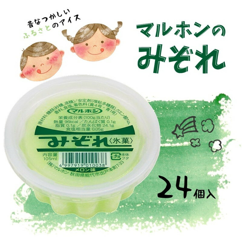 能代名物 マルホンの「みぞれメロン味」24個 カップアイス 氷菓 お菓子 スイーツ ひんやりスイーツ おやつ スッキリ 食後 デザート お届け:入金確認後、2週間〜1か月程度でお届けします。
