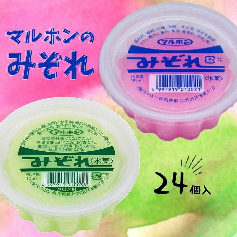 名称アイス内容量「みぞれ」105mlカップ×12個入り 「メロン味」105mlカップ×12個入り原材料パッケージに記載賞味期限アイスクリームの為、消費期限なし保存方法要冷凍−18℃以下で保存してください販売者株式会社 マルホン 秋田県能代市出戸本町7-33事業者株式会社 マルホン配送方法冷凍配送お届け時期入金確認後、2週間～1か月程度でお届けします。備考※画像はイメージです。 ・ふるさと納税よくある質問はこちら ・寄附申込みのキャンセル、返礼品の変更・返品はできません。あらかじめご了承ください。【ふるさと納税】能代名物 マルホンの「みぞれアソート」2種類×各12個 カップアイス 氷菓　【 お菓子 スイーツ ひんやりスイーツ おやつ スッキリ 食後 デザート 】　お届け：入金確認後、2週間～1か月程度でお届けします。 ★おなじみの「みぞれ」と「メロン味」をセットでお届けします。★ 昔なつかしい、ふるさとのアイス。 能代で生まれ、能代で育った、能代の味!大変お待たせしました!ついにふるさと特産品にあの「みぞれ」が登場！ 能代っ子なら誰でも知っている昔ながらのカップアイス。サラッとした舌触りとスッキリとした味は、暑い夏にピッタリ☆一口食べると子どもの頃の思い出が蘇ります。 全国的にカップアイスが主流となる1968年に製造開始しました。能代で生まれて、能代に育てられ半世紀…子供のころから食べている親しまれた味、能代でしか買えない地域密着商品です。 能代在住の方はもとより、全国各地の能代出身の方々にも懐かしい想いで末永くご賞味いただけます。 寄附金の用途について 市政全般（市におまかせ） 自然や伝統文化の継承 特色あるまちづくり活動 活性化イベントの応援 生活基盤づくり 受領証明書及びワンストップ特例申請書のお届けについて ■ワンストップ特例について 申請アプリ「IAM（アイアム）」を使用して頂くことで、書類の作成や申請書の郵送が不要となります。 入金確認後、お礼の品とは別に寄附金受領証明書をお送りいたします。 寄附お申し込み時にワンストップ特例申請を希望された方は申請書を同封いたしますので、1月10日までに到着するよう以下の住所へご郵送いただくか、オンライン申請をご利用ください。 ※申請書をご郵送される場合は、マイナンバーに関する確認書類等に漏れがないようご注意ください。 【能代市　送付先住所】 〒251-0054 神奈川県藤沢市朝日町10-7　森谷産業旭ビル4階1号室 レッドホースコーポレーション株式会社（能代市業務委託先） ふるさとサポートセンター「能代市ふるさと納税」宛