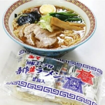 味とのれんを大切にする店 吾作ラーメン10食セット　【 味噌ラーメン 麺類 ソウルフード 中太縮れ麺 豚骨ベース 味噌スープ 】　お届け：入金確認後、2週間～1か月程度でお届けします。