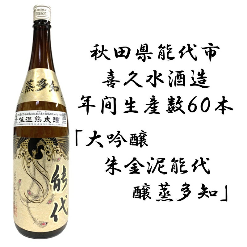 日本酒 特別純米大吟醸・醸蒸多知(かむたち)1.8L [ お酒 晩酌 家飲み 宅飲み 山田錦 希少 ] お届け:入金確認後、2週間〜1か月程度でお届けします。