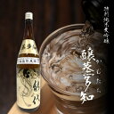 【ふるさと納税】日本酒 特別純米大吟醸・醸蒸多知（かむたち）1.8L　【 お酒 晩酌 家飲み 宅飲み 山田錦 希少 】　お届け：入金確認後、2週間～1か月程度でお届けします。