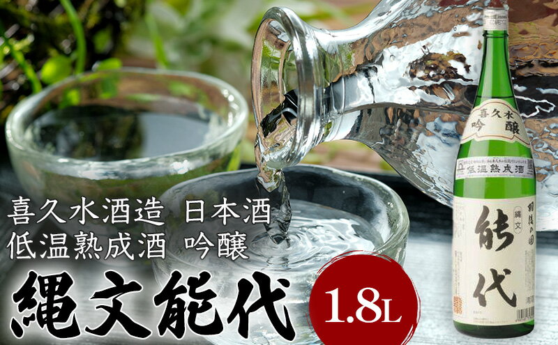 【ふるさと納税】喜久水酒造 日本酒 吟醸 縄文能代 1.8L　【 お酒 華吹雪100%使用 しっかりとした味わい 吟醸酒 お酒 晩酌 家飲み 】　お届け：入金確認後、2週間～1か月程度でお届けします。 2