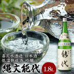 【ふるさと納税】喜久水酒造 日本酒 吟醸 縄文能代 1.8L　【 お酒 華吹雪100%使用 しっかりとした味わい 吟醸酒 お酒 晩酌 家飲み 】　お届け：入金確認後、2週間～1か月程度でお届けします。