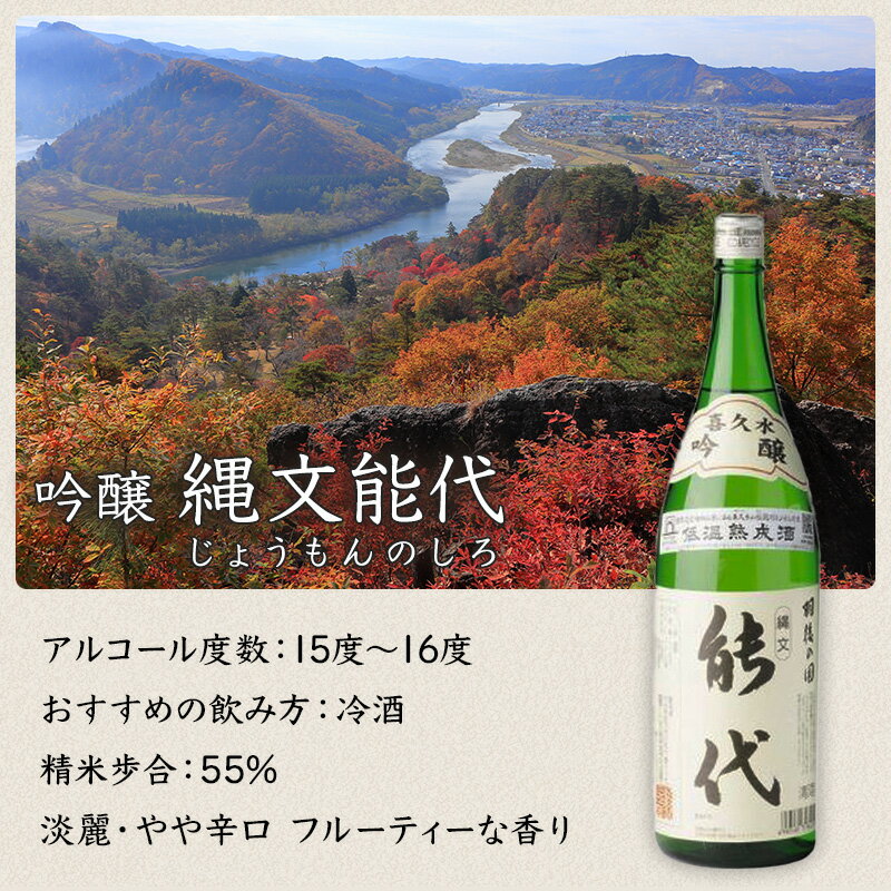 【ふるさと納税】喜久水酒造 日本酒 吟醸 縄文能代 1.8L　【 お酒 華吹雪100%使用 しっかりとした味わい 吟醸酒 お酒 晩酌 家飲み 】　お届け：入金確認後、2週間～1か月程度でお届けします。 3