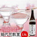 【ふるさと納税】喜久水酒造 日本酒 大吟醸 能代 花散里(はなちるさと) 1.8L　【 お酒 吟醸酒 お酒 晩酌 家飲み 美郷錦100%使用 香り豊か 】　お届け：入金確認後、2週間～1か月程度でお届けします。