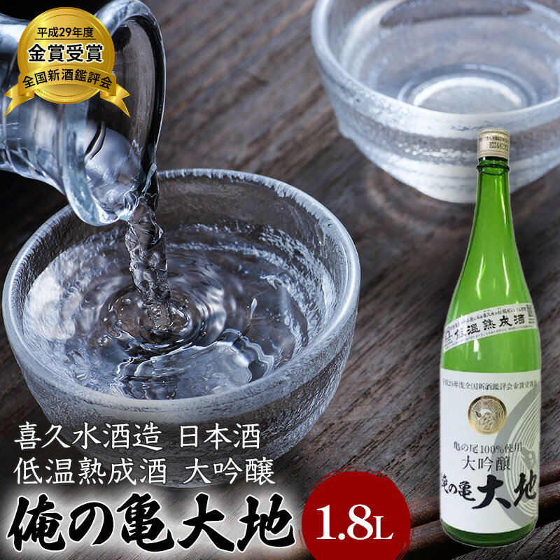 喜久水酒造 日本酒 大吟醸 俺の亀大地 1.8L [ お酒 吟醸酒 お酒 晩酌 家飲み 亀の尾 優しい味わい ] お届け:入金確認後、2週間〜1か月程度でお届けします。