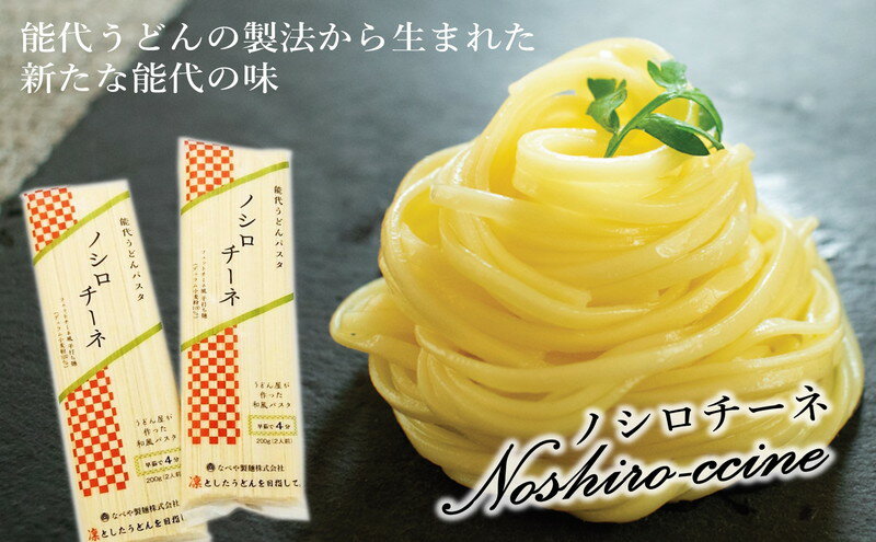 【ふるさと納税】和風パスタ 乾麺 200g×10束 2kg 早ゆで 新感覚!能代うどんパスタ ノシロチーネ　【 麺類 モチモチ フェットチーネ風 平打ち麺 早ゆでパスタ 】　お届け：入金確認後、2週間～1か月程度でお届けします。