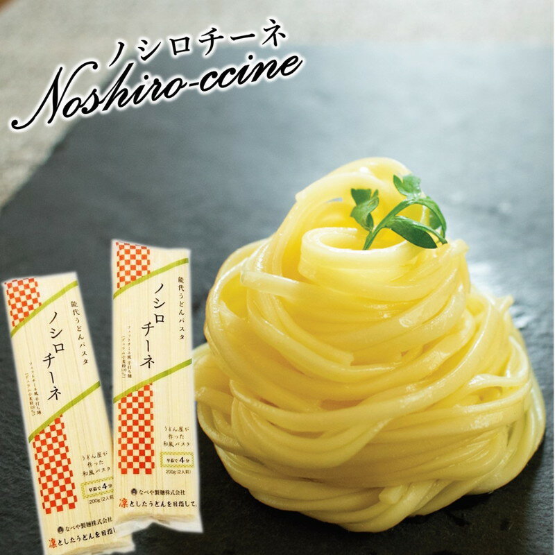 【ふるさと納税】和風パスタ 乾麺 200g×10束 2kg 早ゆで 新感覚!能代うどんパスタ ノシロチーネ　【 麺類 モチモチ フェットチーネ風 平打ち麺 早ゆでパスタ 】　お届け：入金確認後、2週間～1か月程度でお届けします。