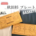 【ふるさと納税】「バスケの街 能代」 秋田杉プレート 【Bタイプ】 小物 インテリア 雑貨 バスケミュージアム お土産 お届け:入金確認後、2週間〜1か月程度...