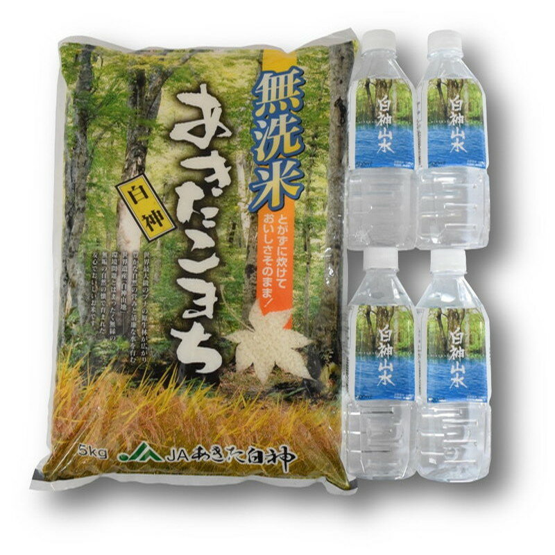 [無洗米]秋田県産 あきたこまち 5kg あきた白神米 令和5年産 & 白神山水 500ml×4本 [ お米 ご飯 ブランド米 銘柄米 ご飯 おにぎり お弁当 産地直送 お水 ] お届け:入金確認後、2週間〜1か月程度でお届けします。