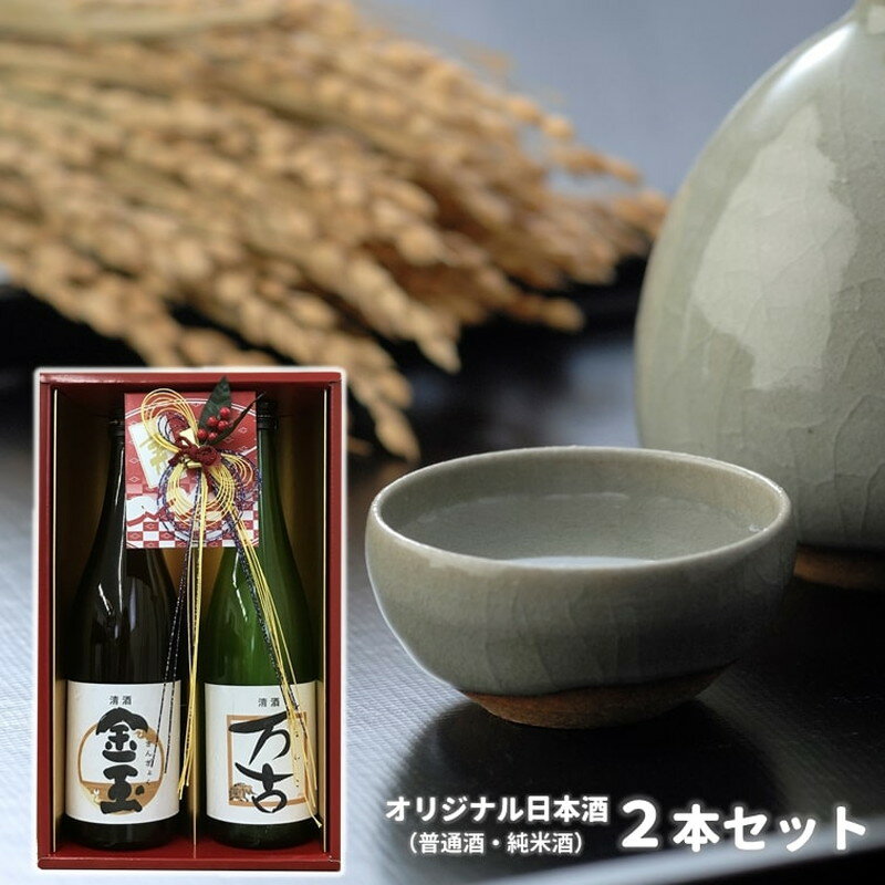 日本酒 金万よろこびセット 金玉・万古 2本セット 各720ml×1本　【 お酒 晩酌 飲み比べ お祝い 贈り物 正月 ギフト プレゼント 】　お届け：入金確認後、2週間～1か月程度でお届けします。