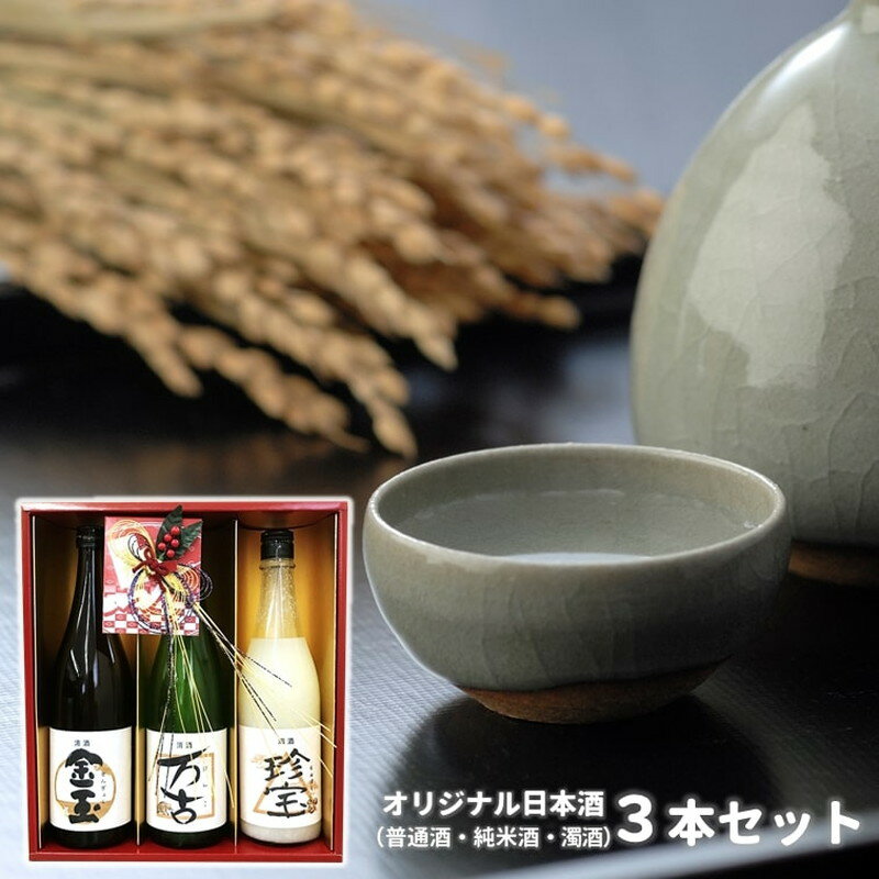 日本酒 金万珍セット 金玉・万古・珍宝 3本セット 各720ml×1本　【 お酒 晩酌 飲み比べ お祝い 贈り物 正月 ギフト プレゼント 】　お届け：入金確認後、2週間～1か月程度でお届けします。