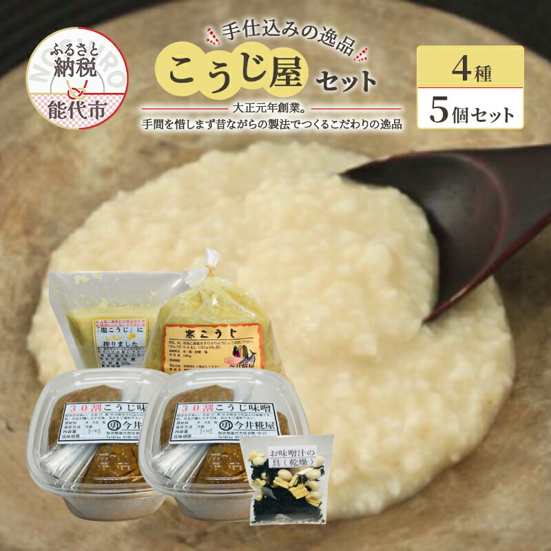 秋田伝統の味詰合せ「こうじ屋セット」　【 甘口味噌 レモン塩こうじ 漬物の素 味噌汁用乾燥具材 】　お届け：入金確認後、2週間～1か月程度でお届けします。