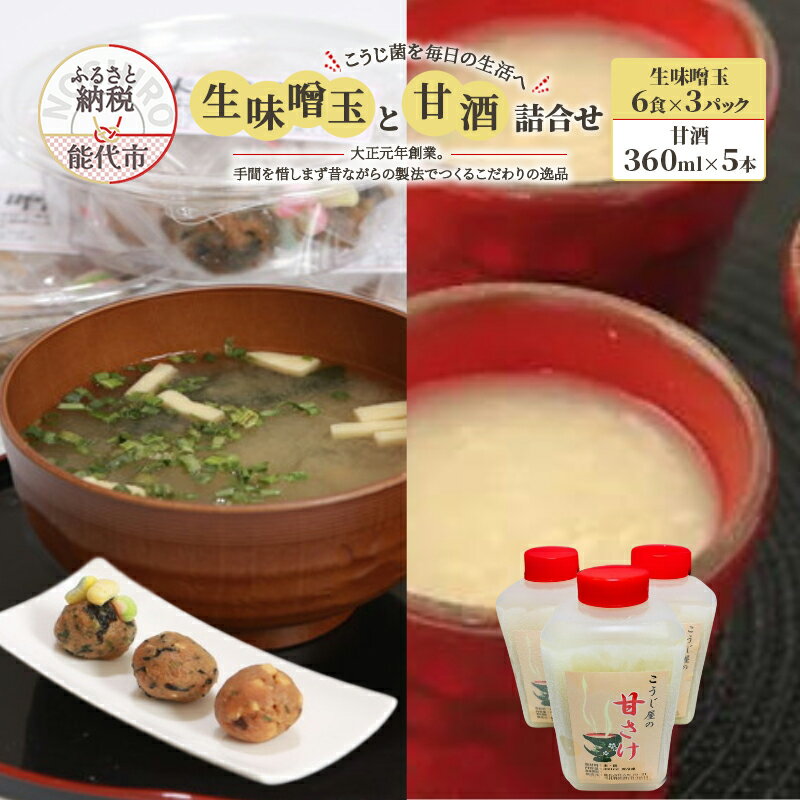 こうじ菌を毎日の生活へ「生味噌玉と甘酒」詰合せ　【 飲料 ドリンク 簡単みそ汁 便利 発酵食品 飲む点滴 】　お届け：入金確認後、2週間～1か月程度でお届けします。