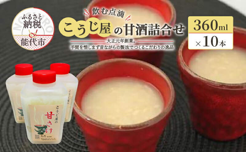 【ふるさと納税】飲む点滴！「こうじ屋の甘酒」詰合せ　【 飲み物 ドリンク 無添加 ノンアルコール 甘味料不使用 発酵食品 】　お届け：入金確認後、2週間～1か月程度でお届けします。