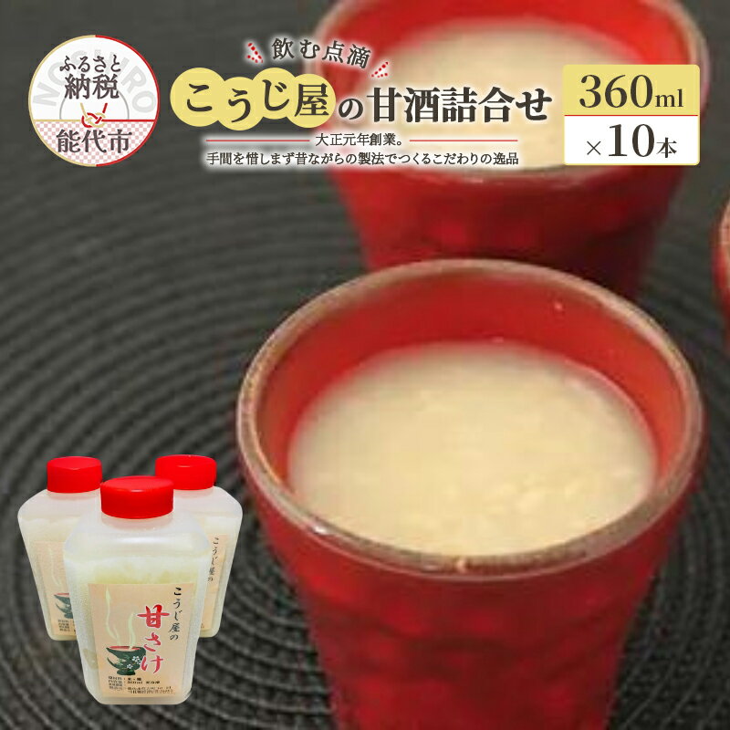 【ふるさと納税】飲む点滴！「こうじ屋の甘酒」詰合せ　【 飲み物 ドリンク 無添加 ノンアルコール 甘味料不使用 発酵食品 】　お届け：入金確認後、2週間～1か月程度でお届けします。