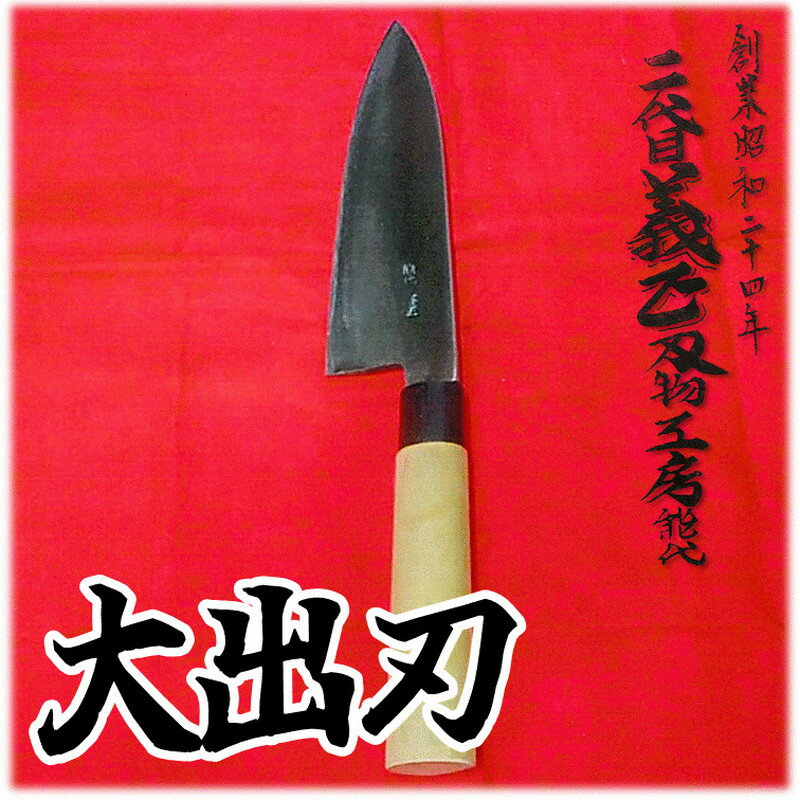 二代目「義正」の大出刃包丁　【 キッチン用品 調理器具 キッチンアイテム 食卓 】　お届け：入金確認後、2週間～1か月程度でお届けします。