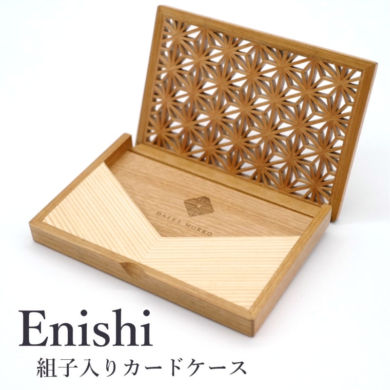 秋田杉と山桜の 組子入りカードケース “Enishi" 名刺入れ 木製 ファッション小物 工芸品 お届け:入金確認後、2週間〜1か月程度でお届けします。※在庫状況によってお待ちいただく場合がございます。