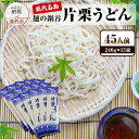 1位! 口コミ数「0件」評価「0」片栗うどん 15束　【麺類 うどん 乾麺 細め 能代 鍋谷製麺】　お届け：入金確認後、2週間～1か月程度でお届けします。