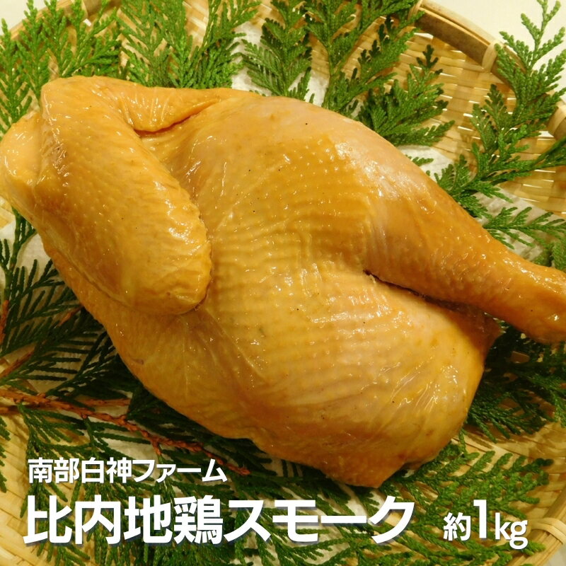 秋田白神比内地鶏スモーク（半身）　【 地鶏の燻製 燻製 惣菜 肉料理 日本三大美味鶏 比内地鶏の半身 柔らかい 】　お届け：入金確認後、1週間～2週間程度でお届けします。