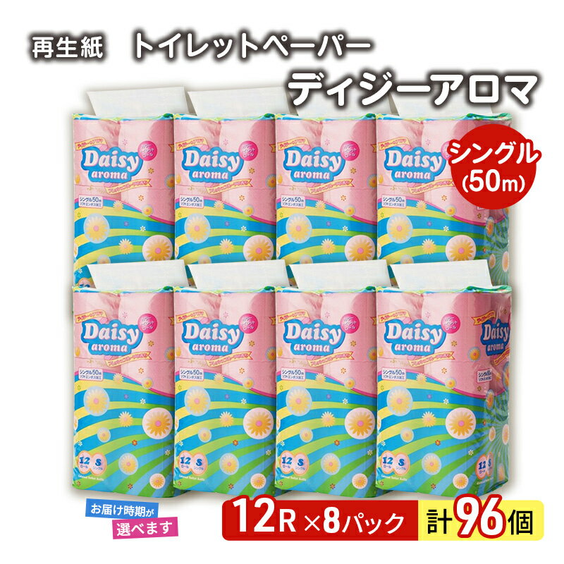【ふるさと納税】トイレットペーパー ディジーアロマ 12R シングル 50m ×8パック 96個 日