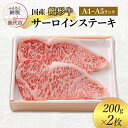 【ふるさと納税】国産 鶴形牛 サーロインステーキ 200g 2枚 セット 詰め合わせ A4ランク A5ランク 牛肉 牛 肉 お肉 ステーキ ステーキ肉 国産牛 ...