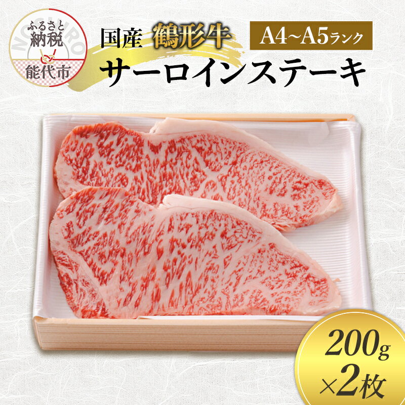 【ふるさと納税】国産 鶴形牛 サーロインステーキ 200g 2枚 セット 詰め合わせ A4ランク A5ランク 牛肉 牛 肉 お肉 ステーキ ステーキ肉 国産牛 国産牛肉 和牛 黒毛和牛 サーロイン 秋田 秋田県 能代市 お届け:受取可能日時を必ずご記入ください。