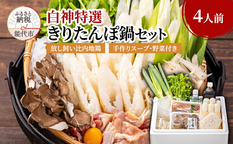 【ふるさと納税】白神特選 きりたんぽ鍋セット 故郷 ふるさと 4人前 セット 詰め合わせ 秋田県産 比内地鶏 稲庭うどん きりたんぽ鍋 きりたんぽ 鍋セット スープ 具材 野菜付き 鍋料理 郷土料理 秋田県 能代市　お届け：入金確認後、2週間程度で発送いたします。