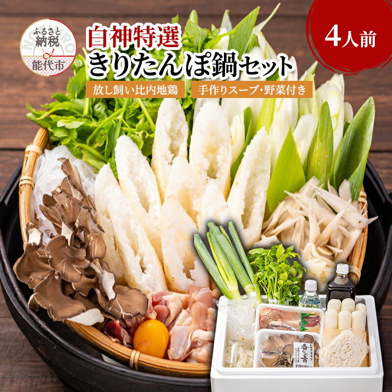 白神特選 きりたんぽ鍋セット 故郷 ふるさと 4人前 セット 詰め合わせ 秋田県産 比内地鶏 稲庭うどん きりたんぽ鍋 きりたんぽ 鍋セット スープ 具材 野菜付き 鍋料理 郷土料理 秋田県 能代市 お届け:入金確認後、2週間程度で発送いたします。