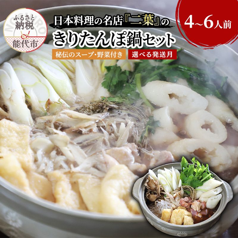 【ふるさと納税】きりたんぽ鍋セット 4~6人前 秘伝のスープ付き セット 詰め合わせ 名店 鍋セット きりたんぽ鍋 きりたんぽ スープ 具材 野菜付き お届け:「準備ができ次第発送」は入金確認後2週間~1ヶ月程度でお届け(12/27~1/12着指定不可)