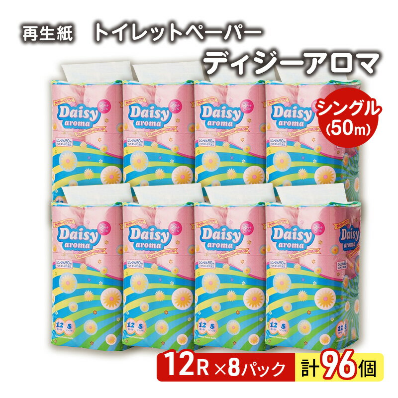 7位! 口コミ数「5件」評価「4」トイレットペーパー ディジーアロマ 12R シングル 50m ×8パック 96個 日用品 消耗品 114mm 柔らかい 香り付き 芯 大容量 トイレット トイレ ふるさと 納税 　お届け：入金確認後、･･･ 