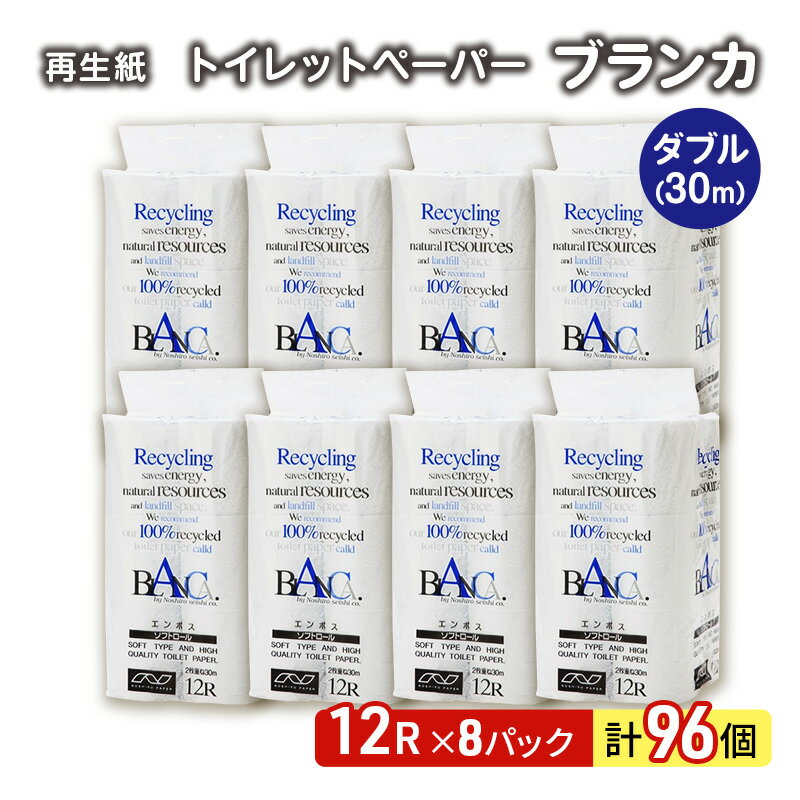10位! 口コミ数「4件」評価「4.25」トイレットペーパー ブランカ 12R ダブル （30m×2枚）×8パック 96個 日用品 消耗品 114mm 柔らかい 無香料 芯 大容量 トイレット トイレ といれっとペーパー ふるさと 納税 　お･･･ 