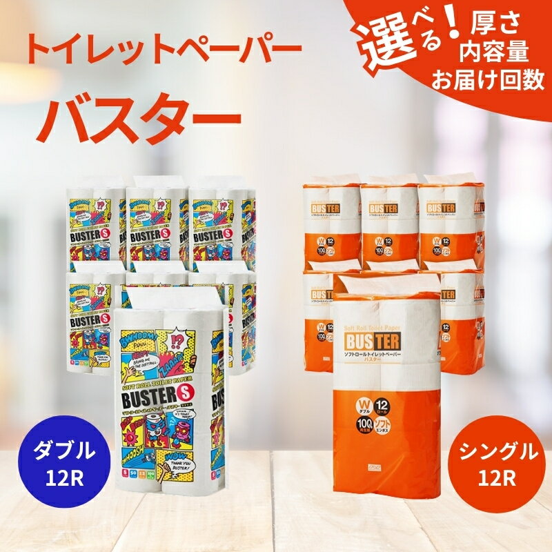 トイレットペーパー バスター 選べる 種類 内容量 回数 定期便 12R 6P 72個 8P 96個 シングル ダブル 日用品 消耗品 114mm 柔らかい 無香料