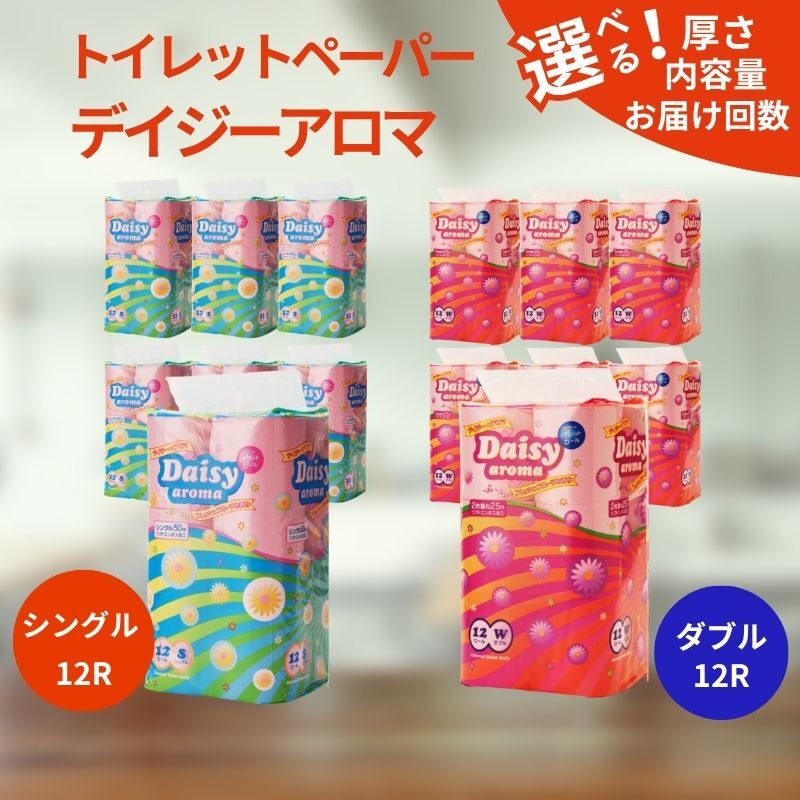 【ふるさと納税】トイレットペーパー ディジーアロマ 選べる 種類 内容量 回数 定期便 12R 6P 72個 8P 96個 シングル ダブル 日用品 消耗品 柔らかい 微香